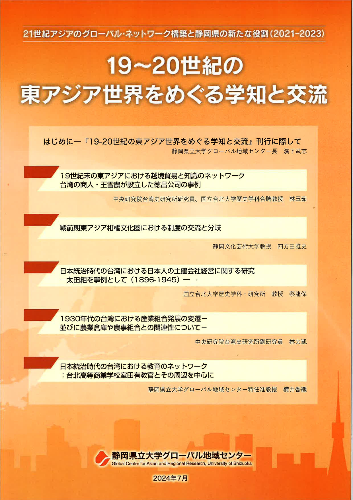 21世紀アジアのグローバル・ネットワーク構築と静岡県の新たな役割